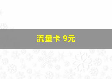 流量卡 9元